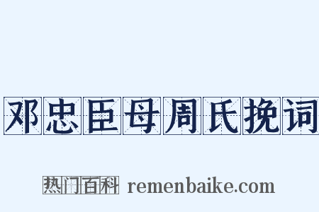 邓忠臣母周氏挽词是什么意思的图片